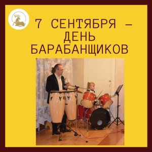 Всемирный день барабанщика