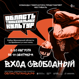 «Область танцевальных культур»