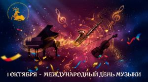  1 октября — Международный день музыки