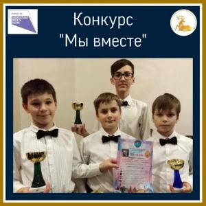 Зареченские победители конкурса «Мы вместе»