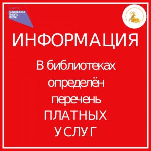 Введены платные услуги в библиотеках 