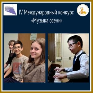 С «Музыки осени» с призовыми местами