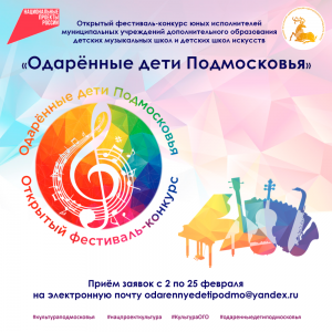 Открытый фестиваль-конкурс юных исполнителей «Одарённые дети Подмосковья».