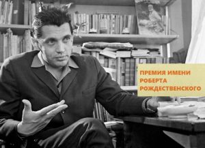 Конкурс на соискание ежегодной областной литературной премии имени Роберта Рождественского