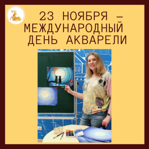 23 ноября – Международный день акварели