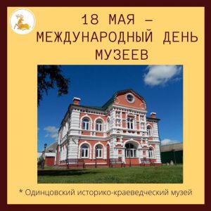18 мая – Международный день музеев