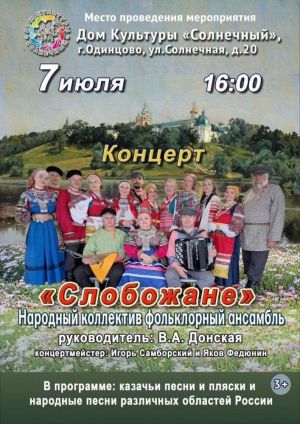 Народный коллектив фольклорный ансамбль «Слобожане» приглашает на концерт