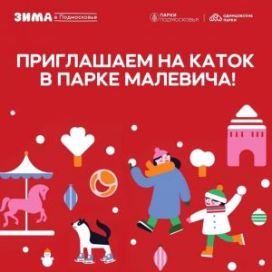 Парк Малевича приглашает на каток!