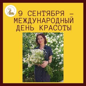 Международный день красоты