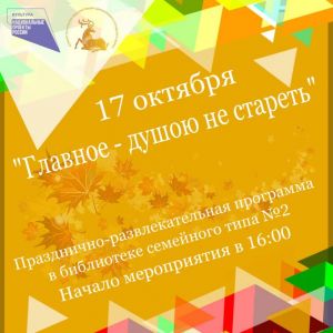 «Главное – душою не стареть»