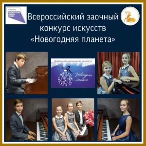 С «Новогодней планеты» с победой