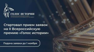Стартует второй сезон Всероссийской премии в сфере исторического просвещения молодежи