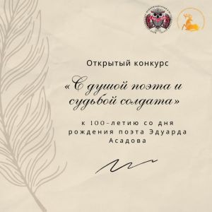 Открытый конкурс «С душой поэта и судьбой солдата»: приглашаем к участию