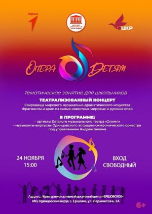 Тематическое занятие для школьников "Опера-детям" в Ершово