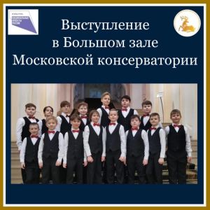 Одинцовский хор мальчиков выступил в консерватории