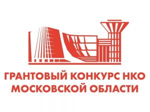Конкурс на предоставление грантов для некоммерческих организаций