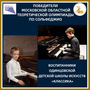 Лауреаты Московской областной теоретической олимпиады по сольфеджио из «Классики»