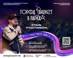 «Город танцует в парках» 