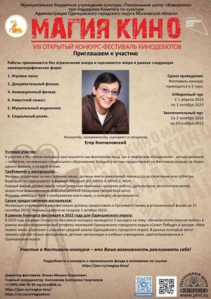 Продолжается приём заявок на фестиваль-конкурс кинодебютов «МАГИЯ КИНО»