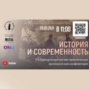 Приглашаем на конференцию «История и современность»