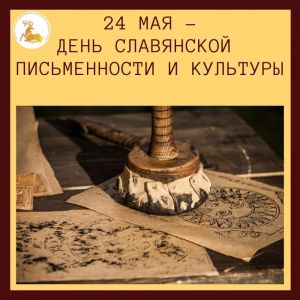 День славянской письменности и культуры
