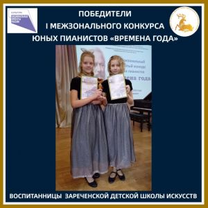 Победители «Времён года» из Заречья 