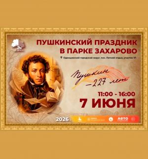 Пушкинский праздник в Парке Захарово: Погружение в мир поэзии!