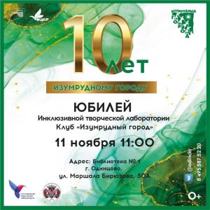 Инклюзивному клубу «Изумрудный город» исполняется 10 лет