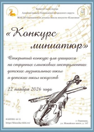 Межзональный открытый конкурс «Конкурс миниатюр»