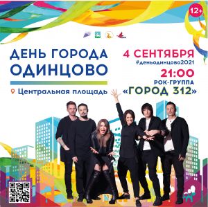 ДЕНЬ ГОРОДА ОДИНЦОВО  