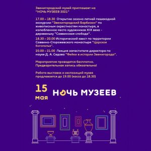 Ночь в Звнигородском музее