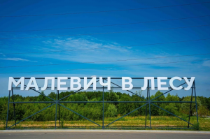 17 июля в Парке Малевича открывается новый  экспозиционный маршрут «Малевич в лесу» 