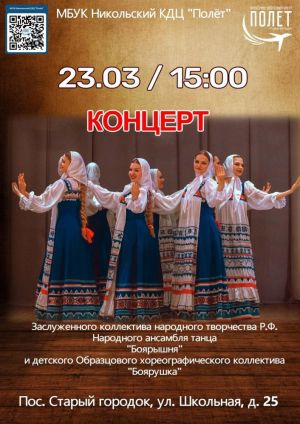 Приглашаем вас на концерт Народного ансамбля танца «Боярышня»!