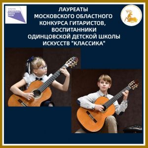 Гитаристы-победители из «Классики»