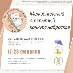 Одинцовская детская школа искусств "Классика" приглашает принять участие в Межзональном открытом конкурсе набросков