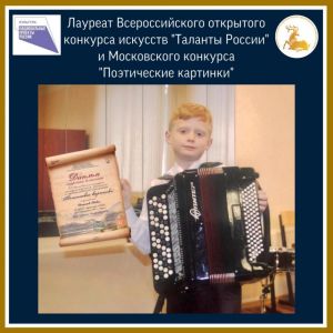 Юный баянист – дважды призёр
