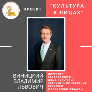 «Культура в лицах» – Виницкий Владимир Львович