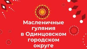Широкая Масленица в Одинцовском округе: провожаем зиму ярко!