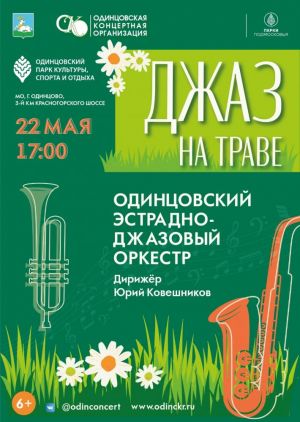«Джаз на траве»