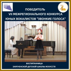 Мари Авакян – победитель Межрегионального конкурса "Звонкие голоса"