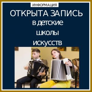 Приём заявок на обучение в ДШИ