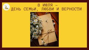 8 июля – Всероссийский день семьи, любви и верности