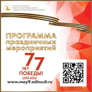 Афиша мероприятий, посвящённых 77-й годовщине Победы на одном ресурсе