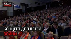 Концерт для детей войны провели в культурном центре им. И. Д. Кобзона 