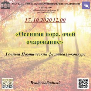 Конкурсный вечер поэзии в Захарове