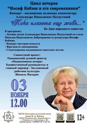 Концерт-посвящение композитору Александре Пахмутовой в культурно-досуговом центре имени И.Д.Кобзона