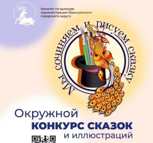 Награждение лауреатов VII окружного конкурса сказок и иллюстраций «Мы сочиняем и рисуем сказку»  состоится в мае 