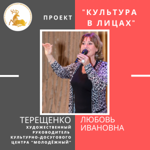 «Культура в лицах» - Любовь Терещенко