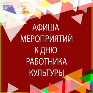 Афиша мероприятий ко Дню работника культуры