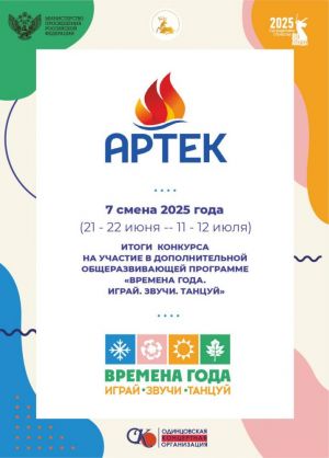 «Времена года. Играй. Звучи. Танцуй»